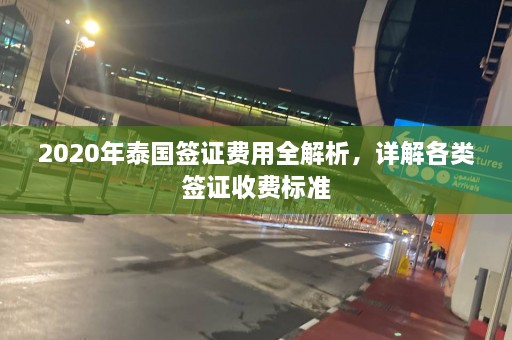 2020年泰国签证费用全解析，详解各类签证收费标准