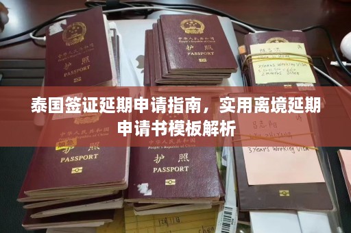 泰国签证延期申请指南，实用离境延期申请书模板解析