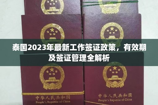 泰国2023年最新工作签证政策，有效期及签证管理全解析