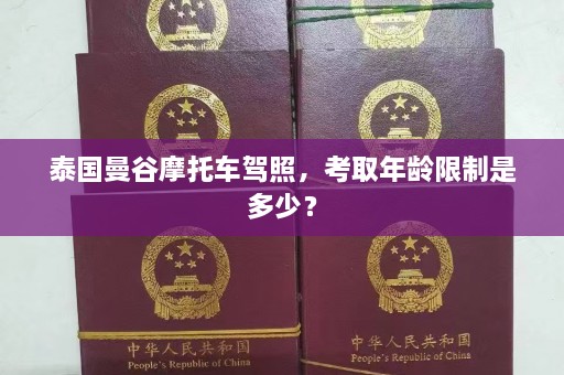 泰国曼谷摩托车驾照，考取年龄限制是多少？