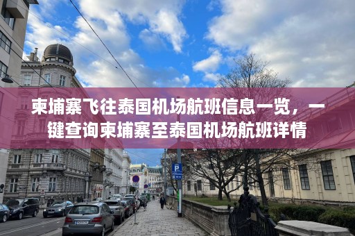 柬埔寨飞往泰国机场航班信息一览，一键查询柬埔寨至泰国机场航班详情