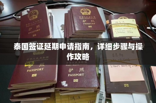 泰国签证延期申请指南，详细步骤与操作攻略