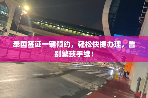 泰国签证一键预约，轻松快捷办理，告别繁琐手续！