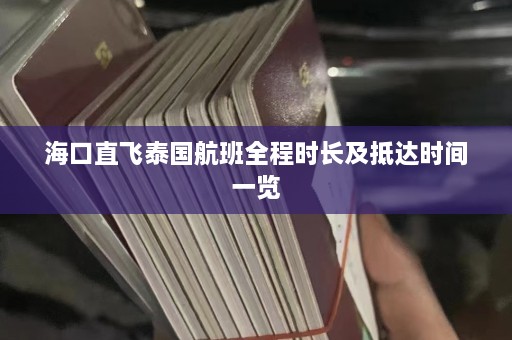 海口直飞泰国航班全程时长及抵达时间一览