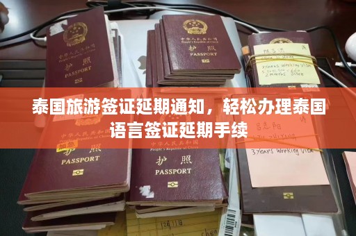 泰国旅游签证延期通知，轻松办理泰国语言签证延期手续