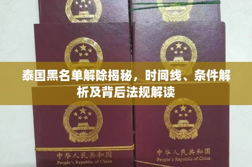 泰国黑名单解除揭秘，时间线、条件解析及背后法规解读