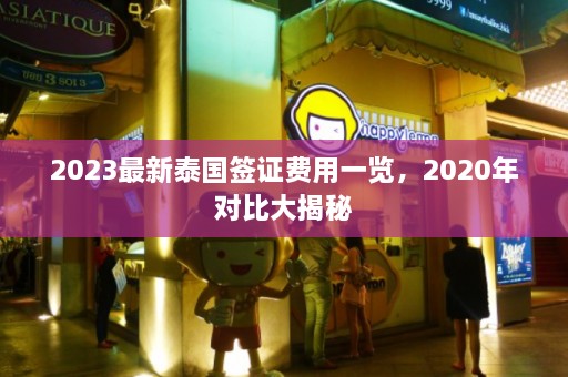 2023最新泰国签证费用一览，2020年对比大揭秘