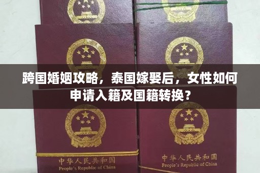 跨国婚姻攻略，泰国嫁娶后，女性如何申请入籍及国籍转换？