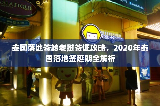 泰国落地签转老挝签证攻略，2020年泰国落地签延期全解析