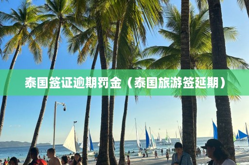 泰国签证逾期罚金（泰国旅游签延期）  第1张