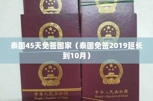 泰国45天免签国家（泰国免签2019延长到10月）