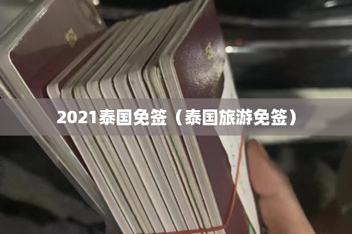 2021泰国免签（泰国旅游免签）