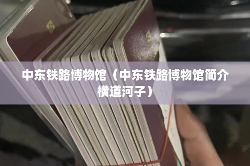 中东铁路博物馆（中东铁路博物馆简介横道河子）  第1张