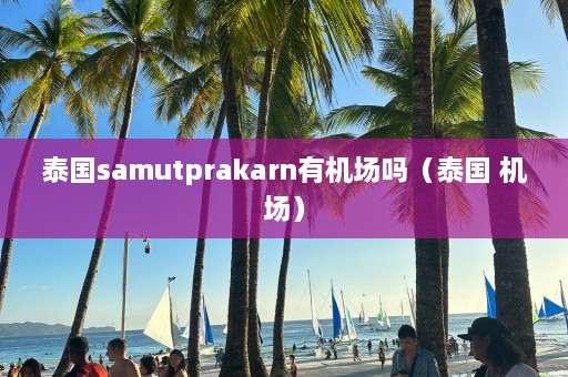 泰国samutprakarn有机场吗（泰国 机场）  第1张