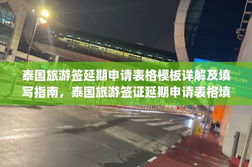 泰国旅游签延期申请表格模板详解及填写指南，泰国旅游签证延期申请表格填写攻略及模板解析