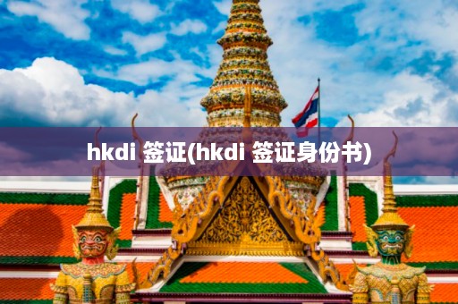 hkdi 签证(hkdi 签证身份书)  第1张