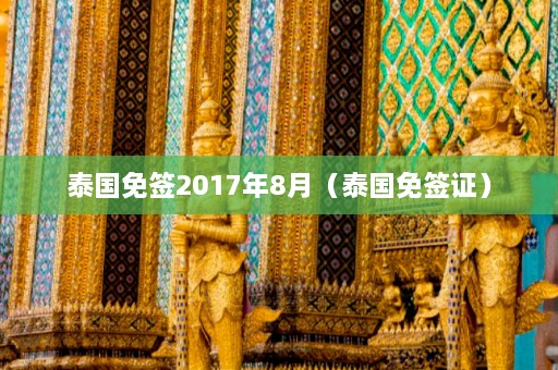 泰国免签2017年8月（泰国免签证）  第1张