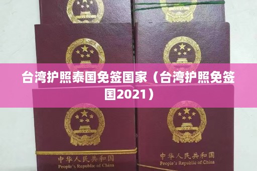 台湾护照泰国免签国家（台湾护照免签国2021）  第1张