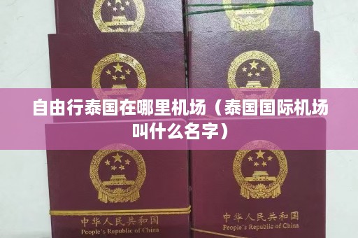 自由行泰国在哪里机场（泰国国际机场叫什么名字）