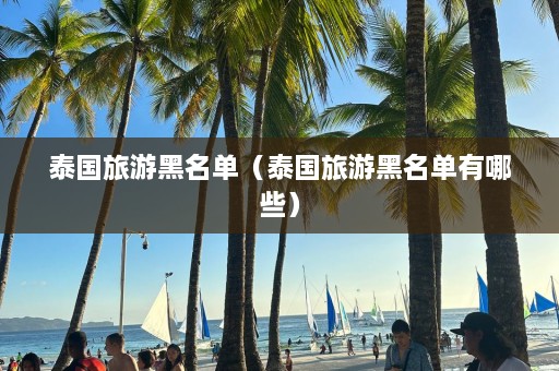 泰国旅游黑名单（泰国旅游黑名单有哪些）  第1张