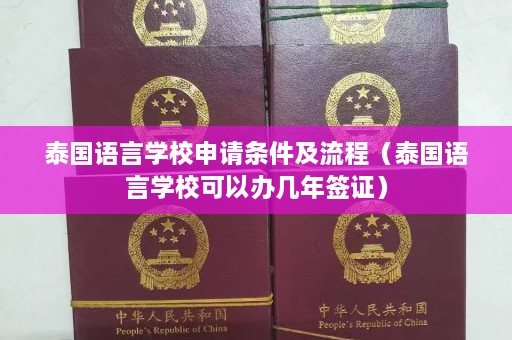 泰国语言学校申请条件及流程（泰国语言学校可以办几年签证）  第1张