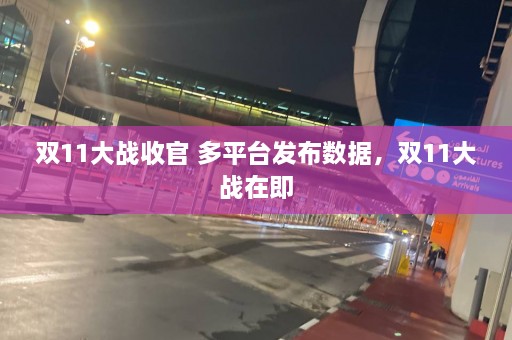 双11大战收官 多平台发布数据，双11大战在即