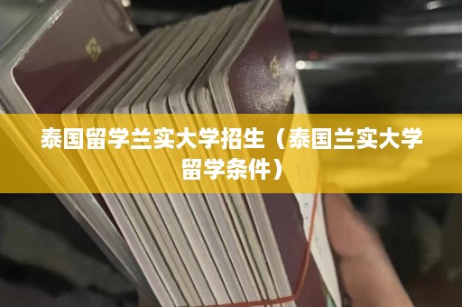 泰国留学兰实大学招生（泰国兰实大学留学条件）