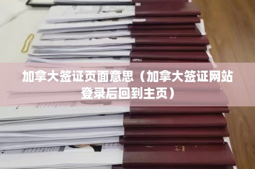 加拿大签证页面意思（加拿大签证网站登录后回到主页）