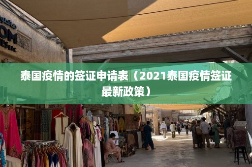 泰国疫情的签证申请表（2021泰国疫情签证最新政策）