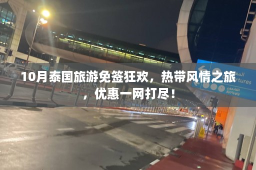 10月泰国旅游免签狂欢，热带风情之旅，优惠一网打尽！