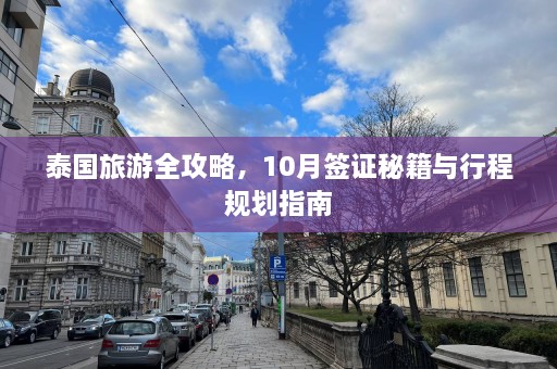 泰国旅游全攻略，10月签证秘籍与行程规划指南