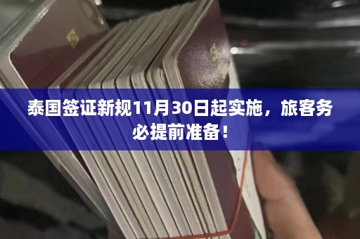 泰国签证新规11月30日起实施，旅客务必提前准备！