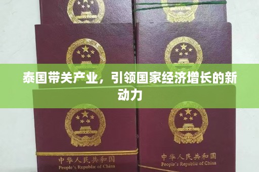 泰国带关产业，引领国家经济增长的新动力