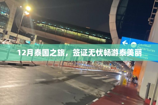 12月泰国之旅，签证无忧畅游泰美丽