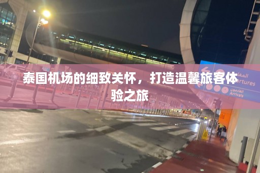 泰国机场的细致关怀，打造温馨旅客体验之旅