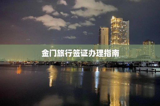 金门旅行签证办理指南