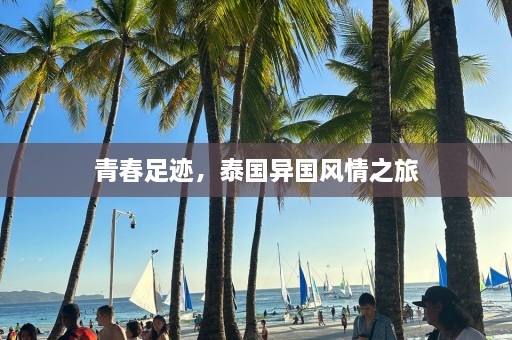 青春足迹，泰国异国风情之旅