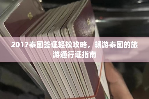 2017泰国签证轻松攻略，畅游泰国的旅游通行证指南