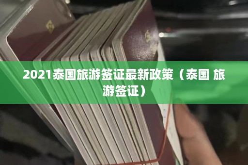 2021泰国旅游签证最新政策（泰国 旅游签证）  第1张