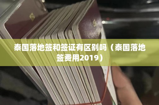 泰国落地签和签证有区别吗（泰国落地签费用2019）  第1张