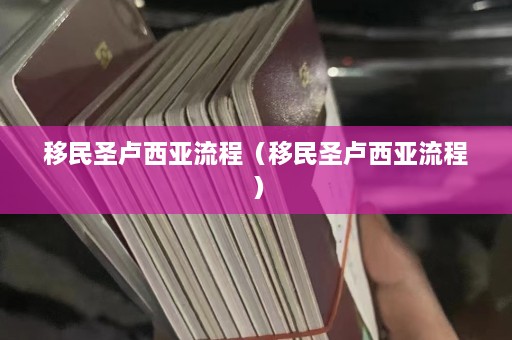 移民圣卢西亚流程（移民圣卢西亚流程）