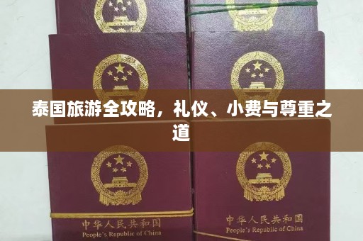 泰国旅游全攻略，礼仪、小费与尊重之道  第1张