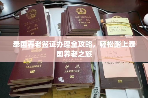 泰国养老签证办理全攻略，轻松踏上泰国养老之旅