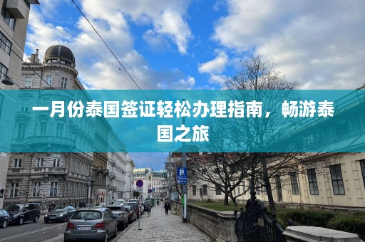 一月份泰国签证轻松办理指南，畅游泰国之旅