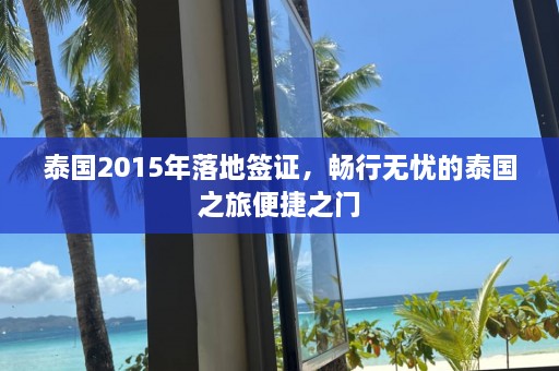 泰国2015年落地签证，畅行无忧的泰国之旅便捷之门