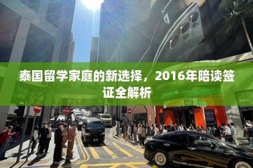 泰国留学家庭的新选择，2016年陪读签证全解析