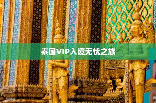 泰国VIP入境无忧之旅