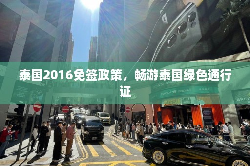 泰国2016免签政策，畅游泰国绿色通行证  第1张