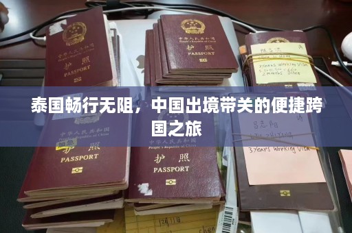 泰国畅行无阻，中国出境带关的便捷跨国之旅