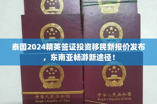 泰国2024精英签证投资移民新报价发布，东南亚畅游新途径！  第1张